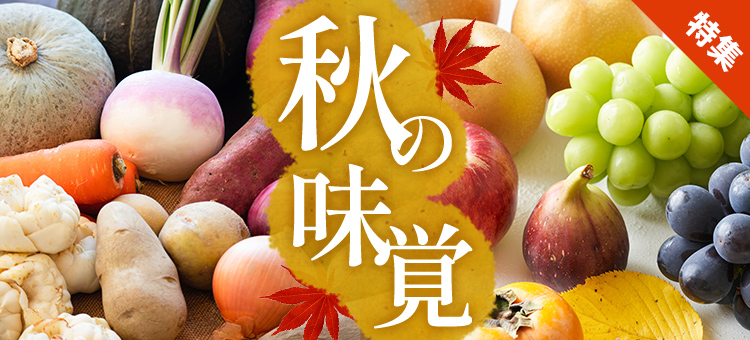 秋の味覚