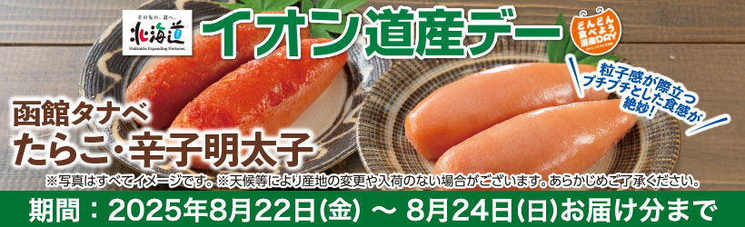 道産デー