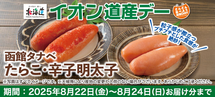 道産デー
