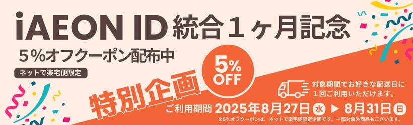 iAEON　ID統合1ケ月記念5％オフクーポン