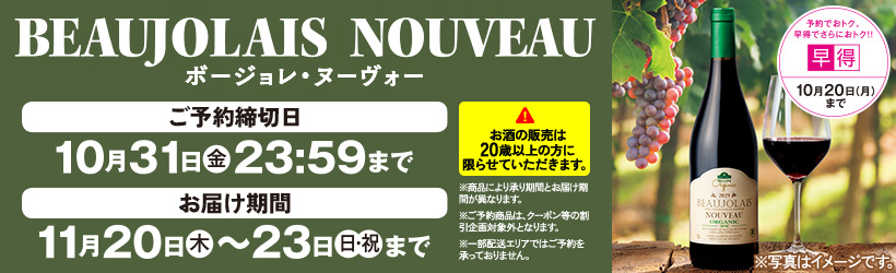 ボジョレー・ヌーヴォー予約