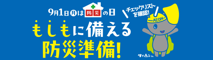 防災チェック
