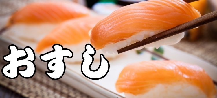 みんな大好きおすし特集