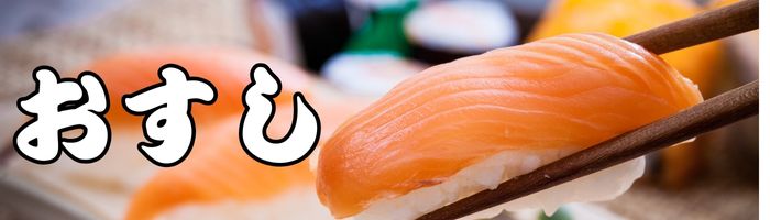 みんな大好きおすし特集
