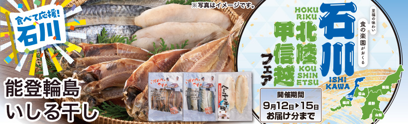 石川北陸甲信越フェア