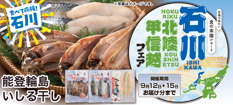 石川北陸甲信越フェア