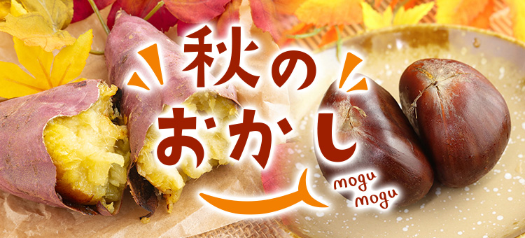秋のおかし