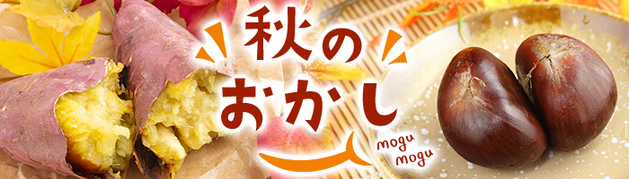 秋のおかし