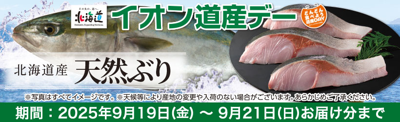 道産デー