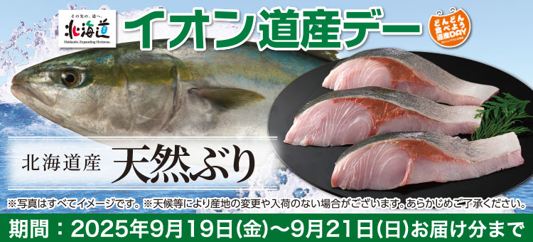 道産デー