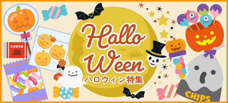 ハロウィン特集