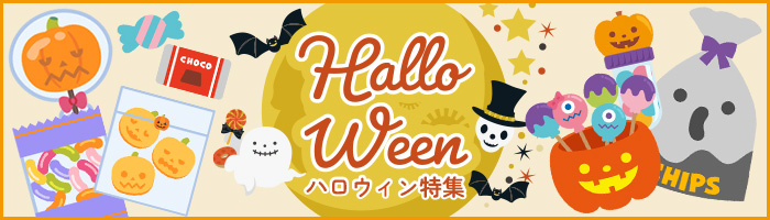 ハロウィン特集
