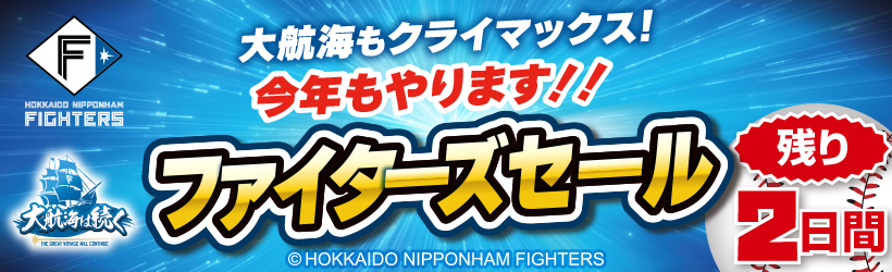 ファイターズセール【残り2日間】