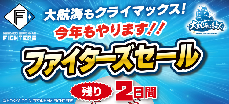 ファイターズセール【残り2日間】