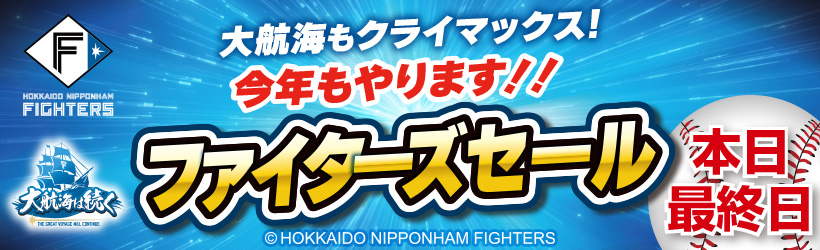ファイターズセール【本日最終日】