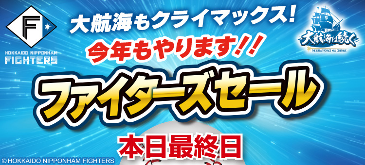 ファイターズセール【本日最終日】
