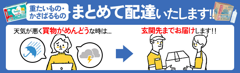 まとめて配達