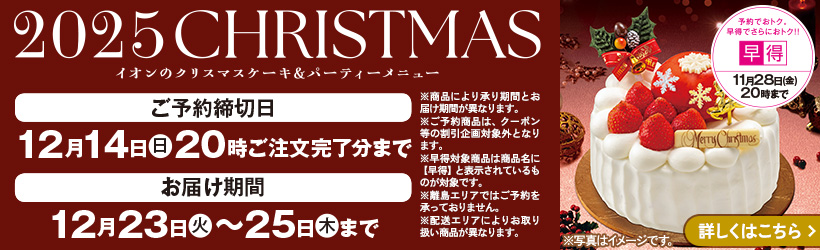 クリスマスケーキ＆パーティーメニュー予約