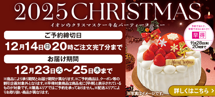 クリスマスケーキ＆パーティーメニュー予約
