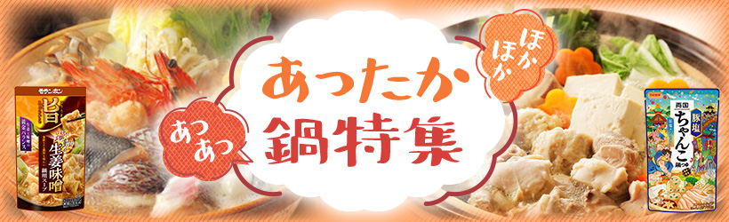 あったか鍋特集