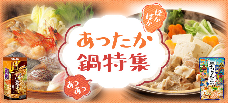 あったか鍋特集