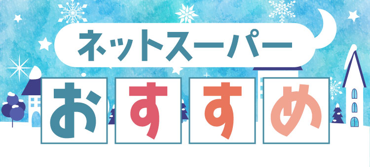 札幌第４エリアG限定　おすすめ品