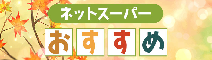 札幌第４エリアG限定　おすすめ品