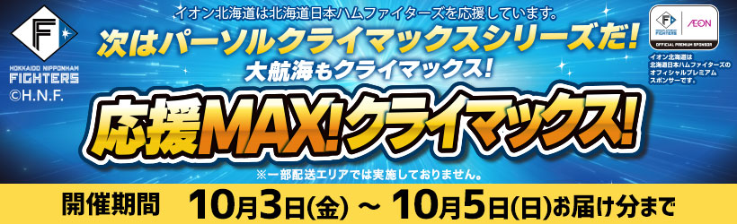 ファイターズ応援MAX！クライマックス！