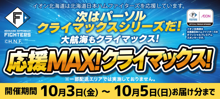 ファイターズ応援MAX！クライマックス！