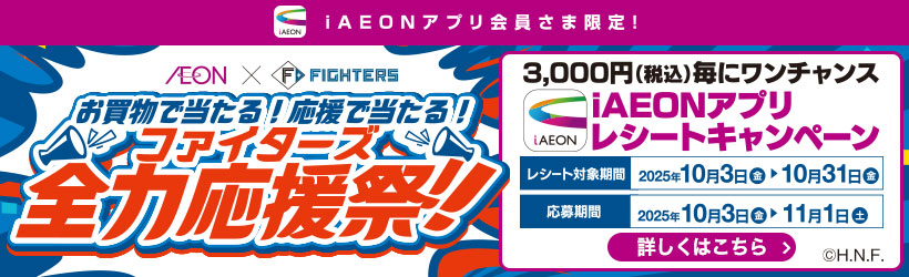 ファイターズ全力応援祭！！
