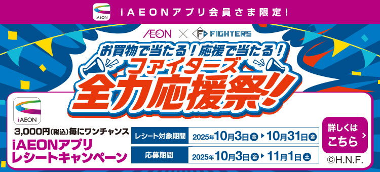 ファイターズ全力応援祭！！