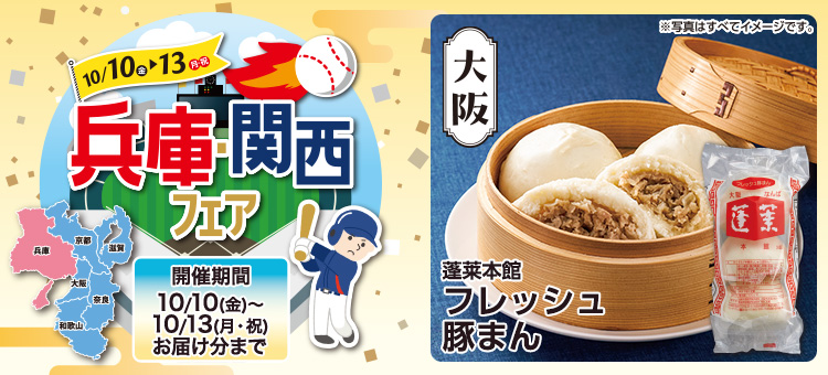 兵庫・関西フェア