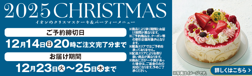 クリスマスケーキ＆パーティーメニュー予約