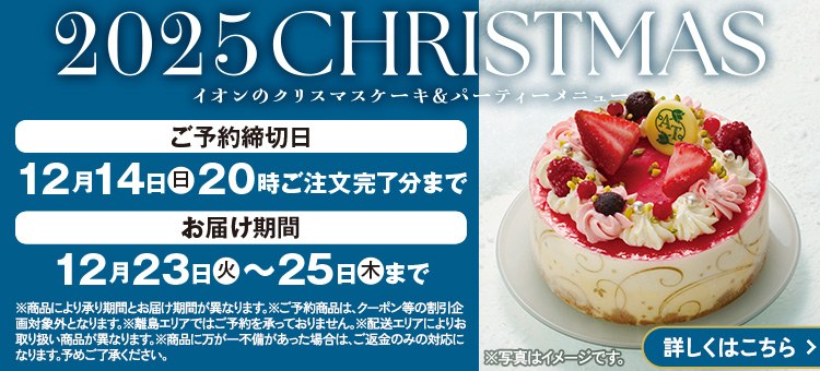 クリスマスケーキ＆パーティーメニュー予約