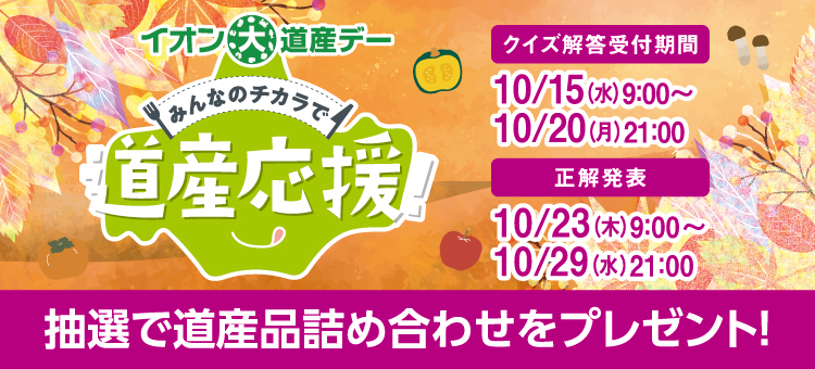 イオン大道産デーキャンペーン