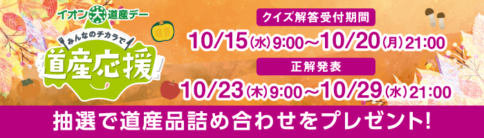 イオン大道産デーキャンペーン