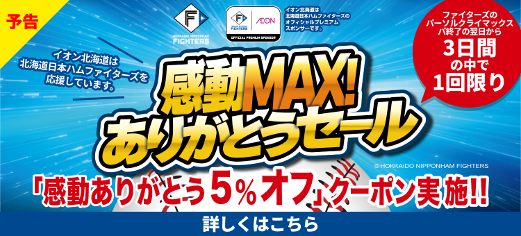 【予告】ファイターズ感動ありがとうクーポン