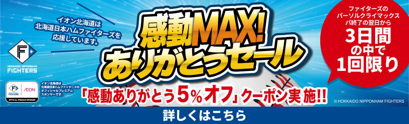 【本告】ファイターズ感動ありがとうクーポン