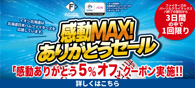 【本告】ファイターズ感動ありがとうクーポン