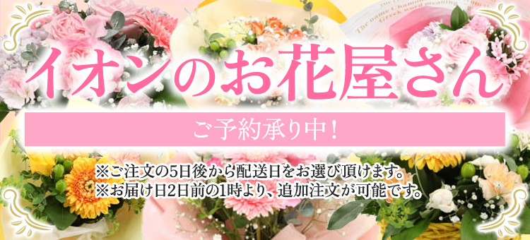花・予約