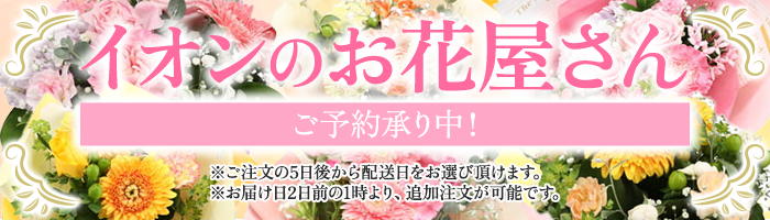 花・予約