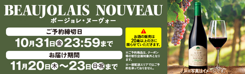 ボージョレ・ヌーヴォー予約
