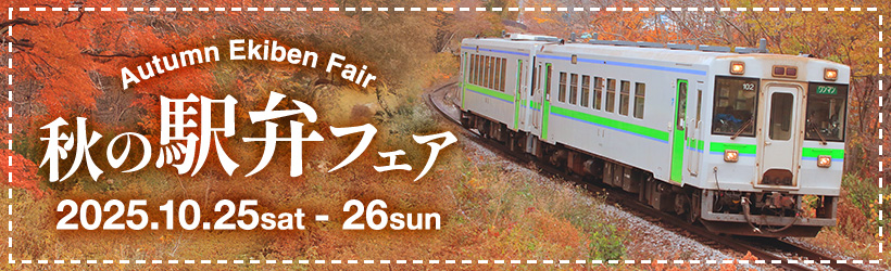 秋の駅弁フェア