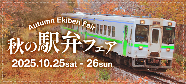 秋の駅弁フェア