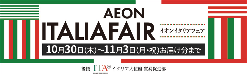 イオンイタリアフェア