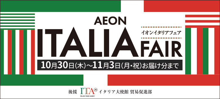 イオンイタリアフェア