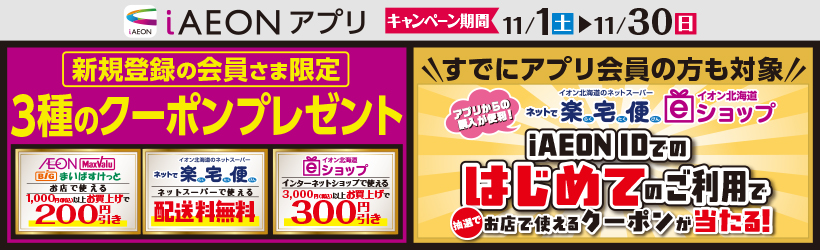 【新規登録会員限定】iAEONキャンペーン