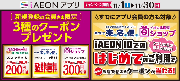 【新規登録会員限定】iAEONキャンペーン