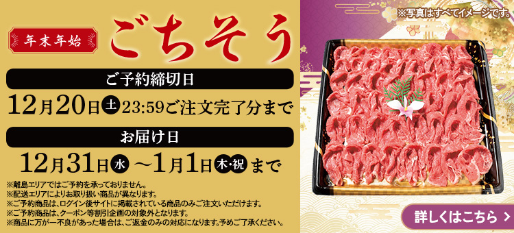 年末年始ごちそう予約