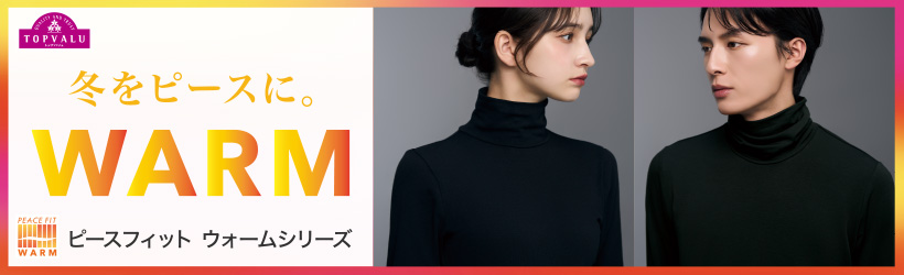 ピースフィットWARM